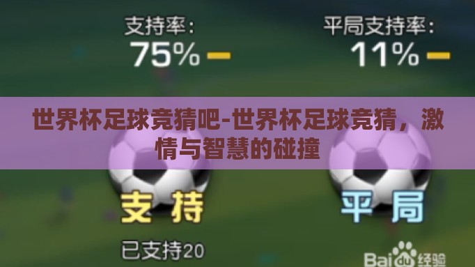 世界杯足球竞猜吧-世界杯足球竞猜，激情与智慧的碰撞