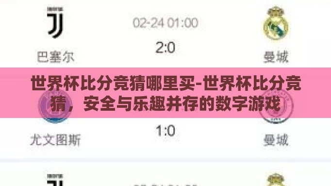 世界杯比分竞猜哪里买-世界杯比分竞猜,安全与乐趣并存的数字游戏 世界杯比分竞猜哪里买-世界杯比分竞猜,安全与乐趣并存的数字游戏