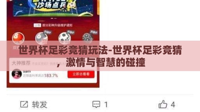 世界杯足彩竞猜玩法-世界杯足彩竞猜,激情与智慧的碰撞 世界杯足彩竞猜玩法-世界杯足彩竞猜,激情与智慧的碰撞