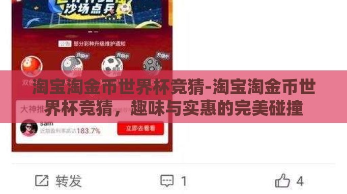 淘宝淘金币世界杯竞猜-淘宝淘金币世界杯竞猜,趣味与实惠的完美碰撞 淘宝淘金币世界杯竞猜-淘宝淘金币世界杯竞猜,趣味与实惠的完美碰撞