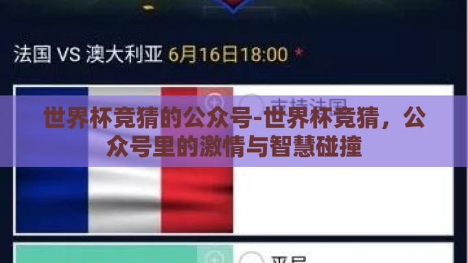 世界杯竞猜的公众号-世界杯竞猜,公众号里的激情与智慧碰撞 世界杯竞猜的公众号-世界杯竞猜,公众号里的激情与智慧碰撞
