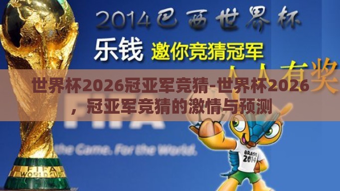 世界杯2026冠亚军竞猜-世界杯2026，冠亚军竞猜的激情与预测