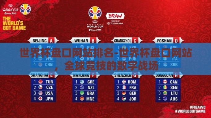 世界杯盘口网站排名-世界杯盘口网站,全球竞技的数字战场 世界杯盘口网站排名-世界杯盘口网站,全球竞技的数字战场