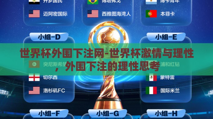 世界杯外围下注网-世界杯激情与理性,外围下注的理性思考 世界杯外围下注网-世界杯激情与理性,外围下注的理性思考