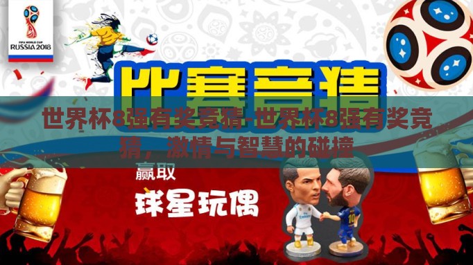 世界杯8强有奖竞猜-世界杯8强有奖竞猜,激情与智慧的碰撞 世界杯8强有奖竞猜-世界杯8强有奖竞猜,激情与智慧的碰撞