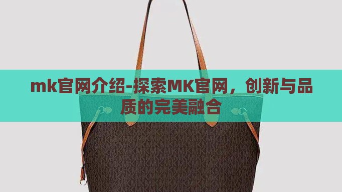 mk官网介绍-探索MK官网,创新与品质的完美融合 mk官网介绍-探索MK官网,创新与品质的完美融合