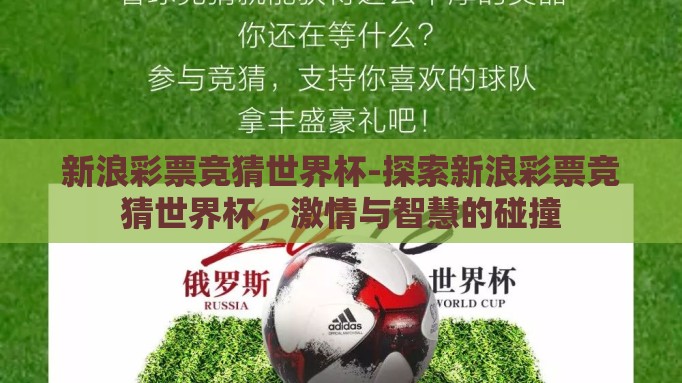 新浪彩票竞猜世界杯-探索新浪彩票竞猜世界杯,激情与智慧的碰撞 新浪彩票竞猜世界杯-探索新浪彩票竞猜世界杯,激情与智慧的碰撞