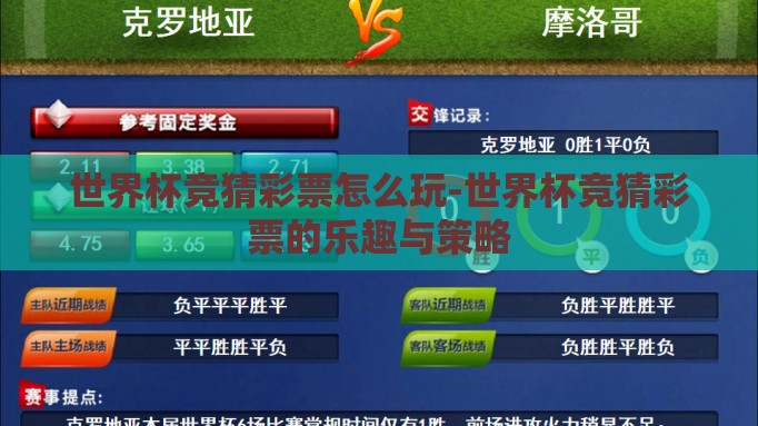 世界杯竞猜彩票怎么玩-世界杯竞猜彩票的乐趣与策略 世界杯竞猜彩票怎么玩-世界杯竞猜彩票的乐趣与策略