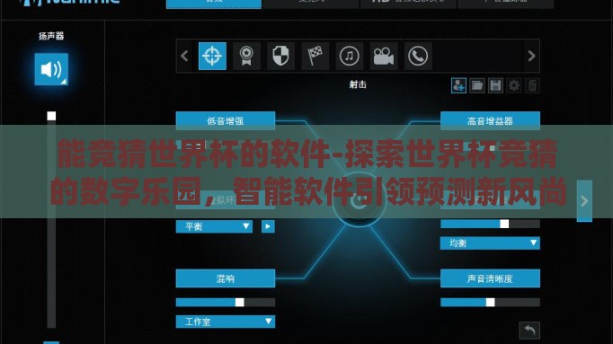 能竞猜世界杯的软件-探索世界杯竞猜的数字乐园,智能软件引领预测新风尚 能竞猜世界杯的软件-探索世界杯竞猜的数字乐园,智能软件引领预测新风尚