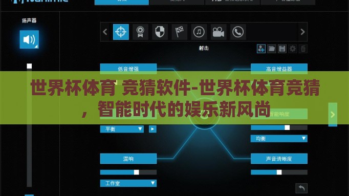 世界杯体育 竞猜软件-世界杯体育竞猜,智能时代的娱乐新风尚 世界杯体育 竞猜软件-世界杯体育竞猜,智能时代的娱乐新风尚