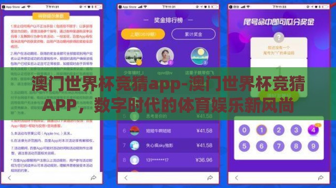 澳门世界杯竞猜app-澳门世界杯竞猜APP，数字时代的体育娱乐新风尚