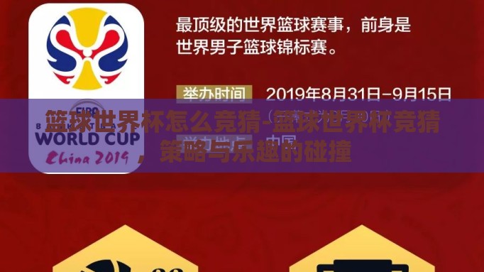 篮球世界杯怎么竞猜-篮球世界杯竞猜,策略与乐趣的碰撞 篮球世界杯怎么竞猜-篮球世界杯竞猜,策略与乐趣的碰撞