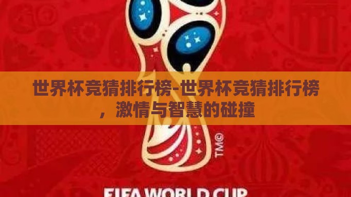 世界杯竞猜排行榜-世界杯竞猜排行榜,激情与智慧的碰撞 世界杯竞猜排行榜-世界杯竞猜排行榜,激情与智慧的碰撞