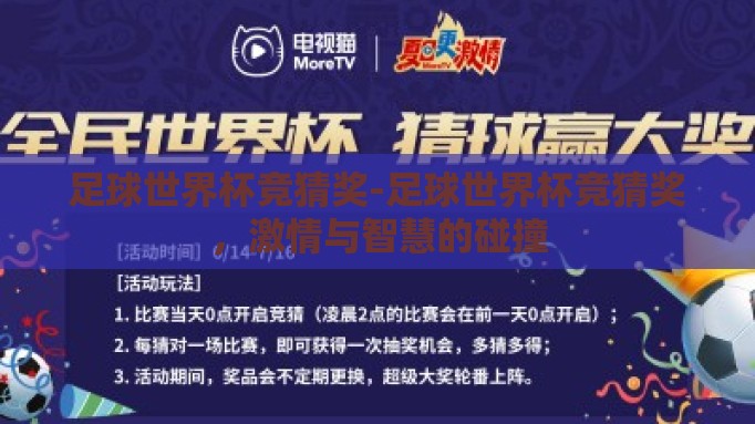 足球世界杯竞猜奖-足球世界杯竞猜奖,激情与智慧的碰撞 足球世界杯竞猜奖-足球世界杯竞猜奖,激情与智慧的碰撞