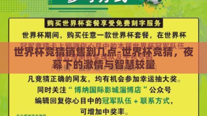 世界杯竞猜销售到几点-世界杯竞猜，夜幕下的激情与智慧较量