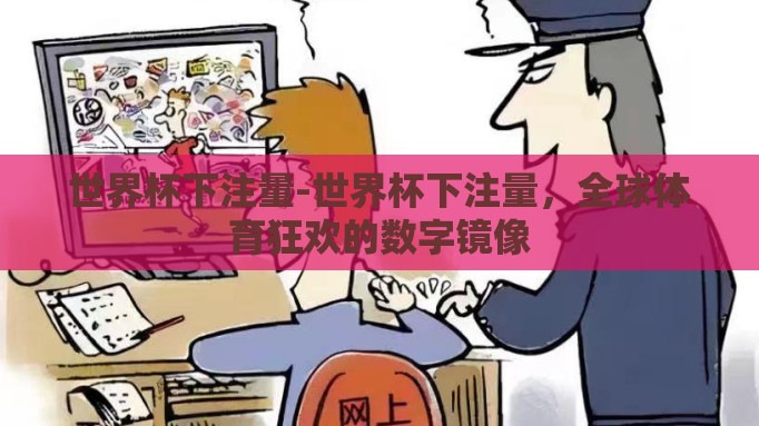 世界杯下注量-世界杯下注量，全球体育狂欢的数字镜像