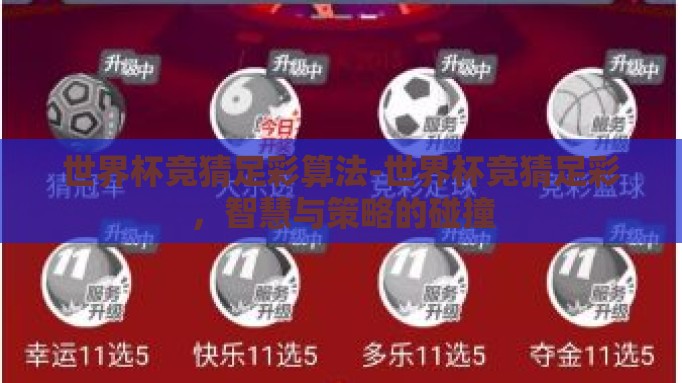 世界杯竞猜足彩算法-世界杯竞猜足彩，智慧与策略的碰撞
