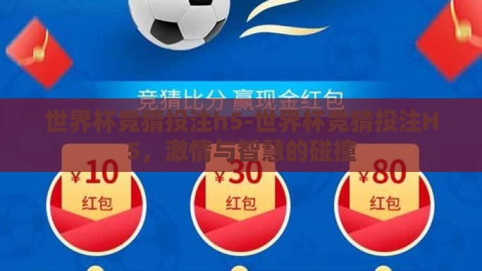 世界杯竞猜投注h5-世界杯竞猜投注H5,激情与智慧的碰撞 世界杯竞猜投注h5-世界杯竞猜投注H5,激情与智慧的碰撞