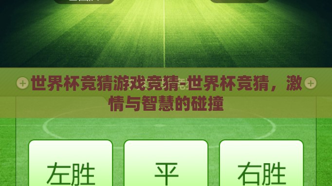 世界杯竞猜游戏竞猜-世界杯竞猜,激情与智慧的碰撞 世界杯竞猜游戏竞猜-世界杯竞猜,激情与智慧的碰撞