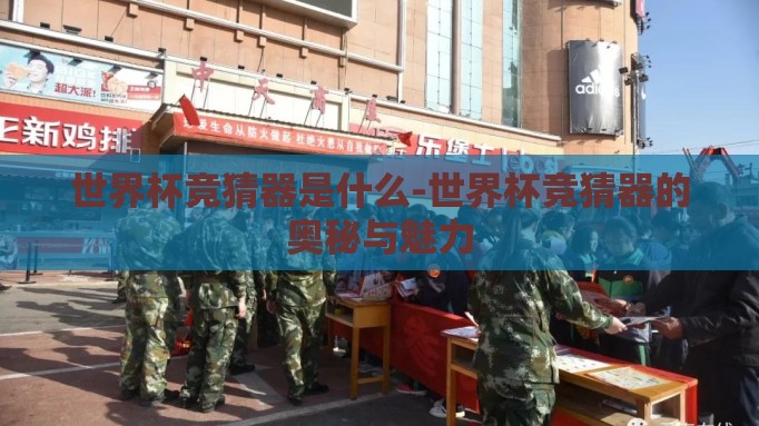 世界杯竞猜器是什么-世界杯竞猜器的奥秘与魅力