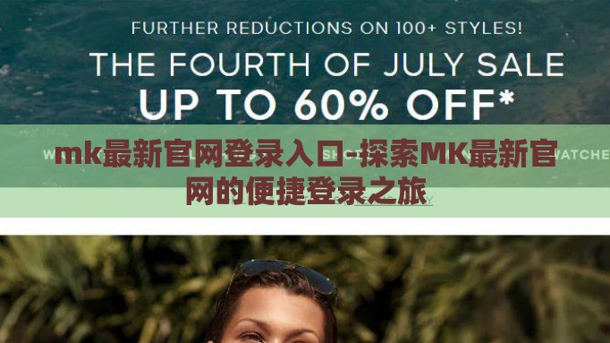 mk最新官网登录入口-探索MK最新官网的便捷登录之旅