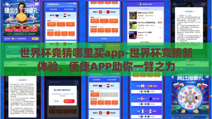 世界杯竞猜哪里买app-世界杯竞猜新体验,便捷APP助你一臂之力 世界杯竞猜哪里买app-世界杯竞猜新体验,便捷APP助你一臂之力