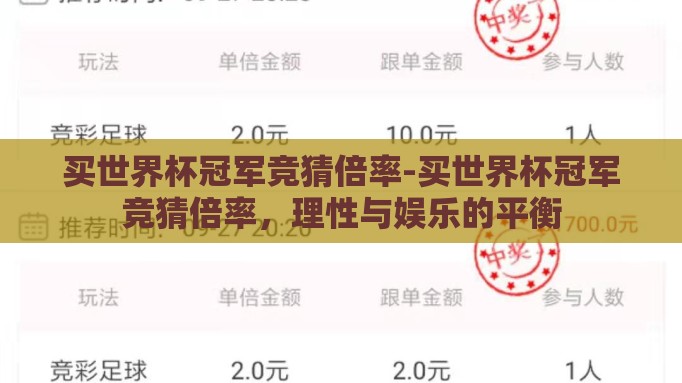 买世界杯冠军竞猜倍率-买世界杯冠军竞猜倍率，理性与娱乐的平衡