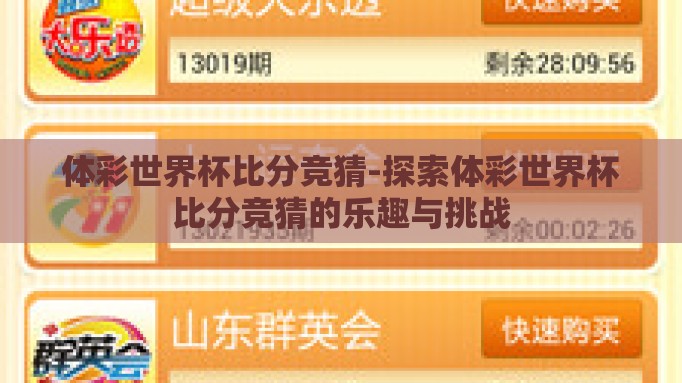 体彩世界杯比分竞猜-探索体彩世界杯比分竞猜的乐趣与挑战 体彩世界杯比分竞猜-探索体彩世界杯比分竞猜的乐趣与挑战