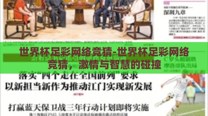 世界杯足彩网络竞猜-世界杯足彩网络竞猜,激情与智慧的碰撞 世界杯足彩网络竞猜-世界杯足彩网络竞猜,激情与智慧的碰撞