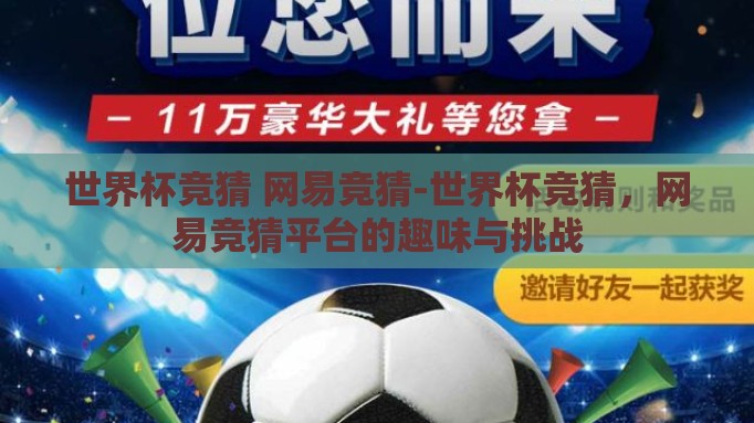 世界杯竞猜 网易竞猜-世界杯竞猜，网易竞猜平台的趣味与挑战
