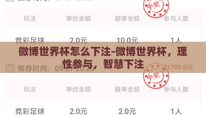 微博世界杯怎么下注-微博世界杯,理性参与,智慧下注 微博世界杯怎么下注-微博世界杯,理性参与,智慧下注