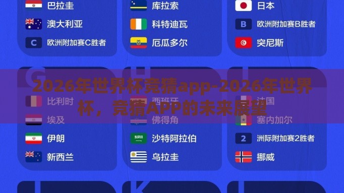 2026年世界杯竞猜app-2026年世界杯,竞猜APP的未来展望 2026年世界杯竞猜app-2026年世界杯,竞猜APP的未来展望