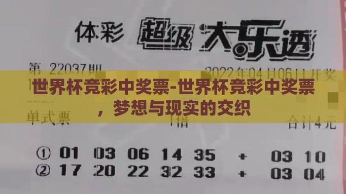 世界杯竞彩中奖票-世界杯竞彩中奖票,梦想与现实的交织 世界杯竞彩中奖票-世界杯竞彩中奖票,梦想与现实的交织