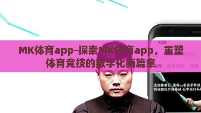MK体育app-探索MK体育app，重塑体育竞技的数字化新篇章