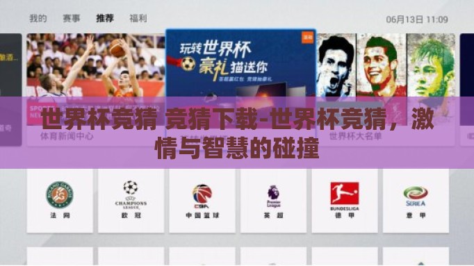 世界杯竞猜 竞猜下载-世界杯竞猜,激情与智慧的碰撞 世界杯竞猜 竞猜下载-世界杯竞猜,激情与智慧的碰撞