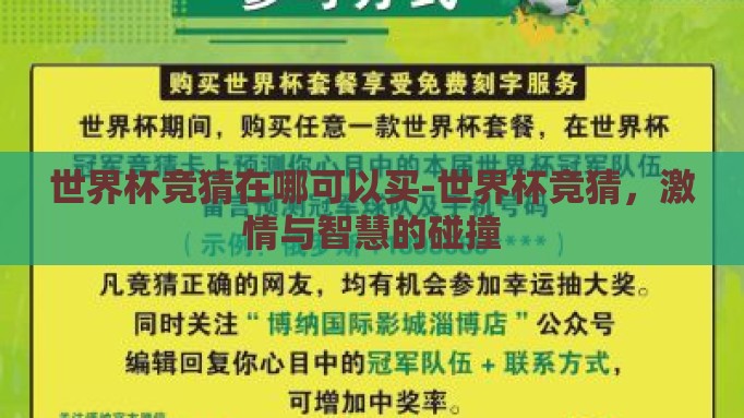 世界杯竞猜在哪可以买-世界杯竞猜,激情与智慧的碰撞 世界杯竞猜在哪可以买-世界杯竞猜,激情与智慧的碰撞