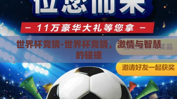 世界杯竞猜-世界杯竞猜,激情与智慧的碰撞 世界杯竞猜-世界杯竞猜,激情与智慧的碰撞
