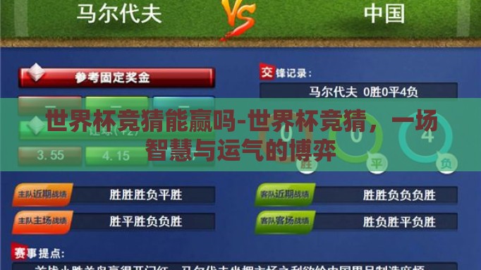 世界杯竞猜能赢吗-世界杯竞猜,一场智慧与运气的博弈 世界杯竞猜能赢吗-世界杯竞猜,一场智慧与运气的博弈