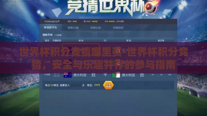 世界杯积分竞猜哪里买-世界杯积分竞猜,安全与乐趣并存的参与指南 世界杯积分竞猜哪里买-世界杯积分竞猜,安全与乐趣并存的参与指南