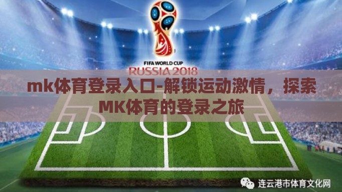 mk体育登录入口-解锁运动激情,探索MK体育的登录之旅 mk体育登录入口-解锁运动激情,探索MK体育的登录之旅