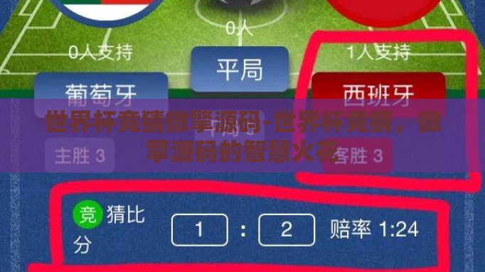 世界杯竞猜微擎源码-世界杯竞猜，微擎源码的智慧火花