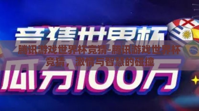腾讯游戏世界杯竞猜-腾讯游戏世界杯竞猜,激情与智慧的碰撞 腾讯游戏世界杯竞猜-腾讯游戏世界杯竞猜,激情与智慧的碰撞