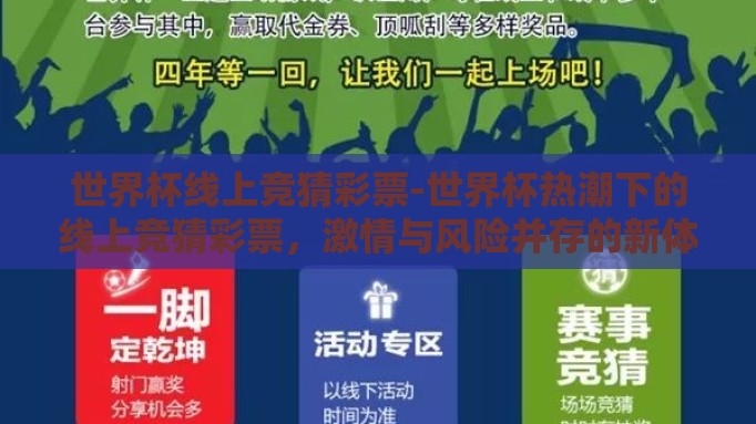 世界杯线上竞猜彩票-世界杯热潮下的线上竞猜彩票,激情与风险并存的新体验 世界杯线上竞猜彩票-世界杯热潮下的线上竞猜彩票,激情与风险并存的新体验