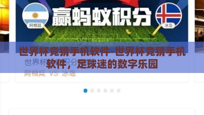 世界杯竞猜手机软件-世界杯竞猜手机软件，足球迷的数字乐园
