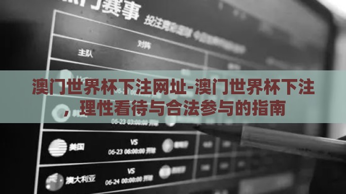 澳门世界杯下注网址-澳门世界杯下注，理性看待与合法参与的指南