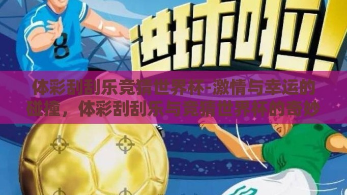 体彩刮刮乐竞猜世界杯-激情与幸运的碰撞,体彩刮刮乐与竞猜世界杯的奇妙之旅 体彩刮刮乐竞猜世界杯-激情与幸运的碰撞,体彩刮刮乐与竞猜世界杯的奇妙之旅