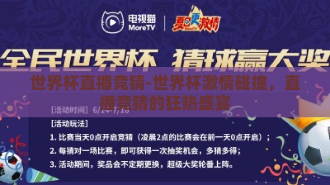 世界杯直播竞猜-世界杯激情碰撞,直播竞猜的狂热盛宴 世界杯直播竞猜-世界杯激情碰撞,直播竞猜的狂热盛宴