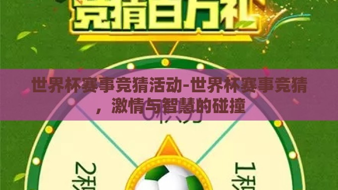世界杯赛事竞猜活动-世界杯赛事竞猜，激情与智慧的碰撞