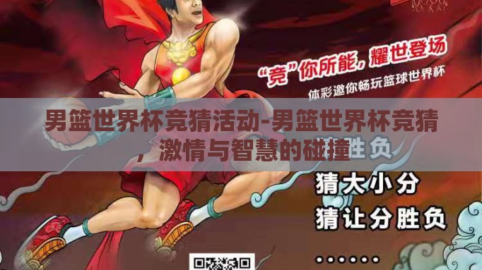 男篮世界杯竞猜活动-男篮世界杯竞猜,激情与智慧的碰撞 男篮世界杯竞猜活动-男篮世界杯竞猜,激情与智慧的碰撞