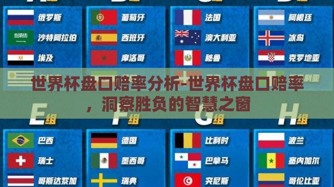 世界杯盘口赔率分析-世界杯盘口赔率,洞察胜负的智慧之窗 世界杯盘口赔率分析-世界杯盘口赔率,洞察胜负的智慧之窗